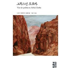 그리스인 조르바 열린책들 세계문학 21