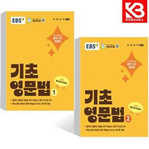 EBS 기초 영문법 1+2 (전2권) 책 + 책갈피
