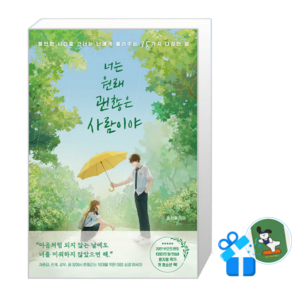 너는 원래 괜찮은 사람이야 [메모수첩 세트 구성]
