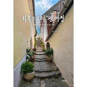 회복으로의 긴 여정:절망의 끝에서 희망의 꽃이 핀다
