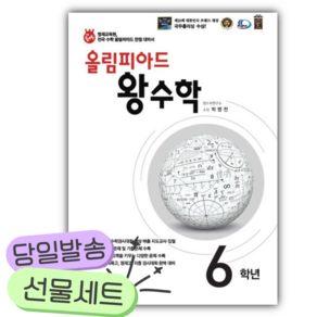 [오늘출발+당근볼펜] 2027년 올림피아드 초등 왕수학 6학년