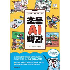 초등 AI 백과 - AI 시대의 초등 필수 교양