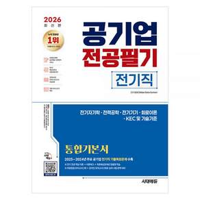 SDC 2026 최신본공기업 전공(필기) 전기직 통합기본서 [시대 에듀] 2476830