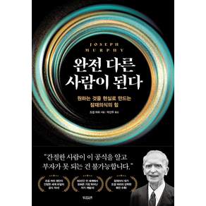 [빌리버튼]완전 다른 사람이 된다 : 원하는 것을 현실로 만드는 잠재의식의 힘