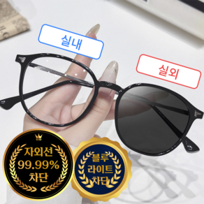 하나코코 초경량 뿔테 변색 안경 변색 선글라스 자외선 UV 99.99% 차단 블루라이트 차단 안경 남녀공용