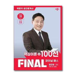 2026 박문각 공인중개사 양진영 파이널 패스 100선 2차 부동산공시법령 2478842