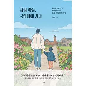 자폐 아들 국립대에 가다 : 뇌병변 아빠가 쓴 발달장애 자녀 입시·양육의 모든 것