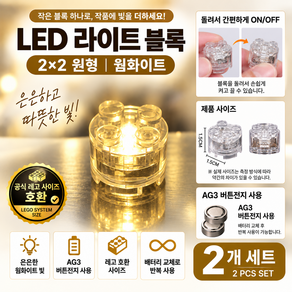 [엠동] 레고 호환 LED 라이트 블록 배터리형 조명 MOC 미니어처 디오라마 세트