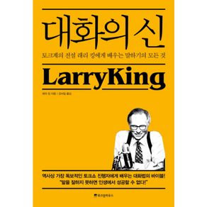 대화의 신 - 토크계의 전설 래리 킹에게 배우는 말하기의 모든 것, 위즈덤하우스, NSB9788960867680