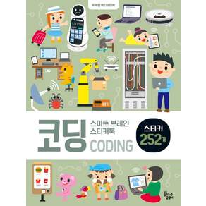스마트 브레인 스티커북: 코딩