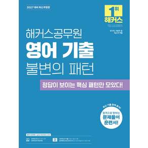 2027 해커스공무원 영어 기출 불변의 패턴 9급 공무원 개정판