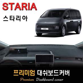 스타리아(3밴/5밴/11인승) 카고 투어러 일반형 현대 여름철 대시보드보호패드 / 프리미엄 부직포 벨로아 스웨이드원단 논슬립 썬커버
