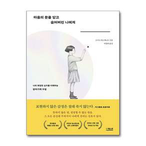 마음의 문을 닫고 숨어버린 나에게