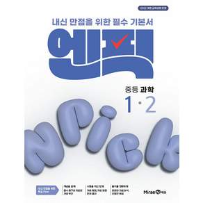 2026년 엔픽 중등 과학 1-2