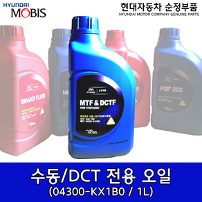 현대모비스 DCT 미션오일 04300KX1B0