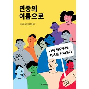 [녹색평론사]민중의 이름으로 : 가짜 민주주의 세계를 망쳐놓다