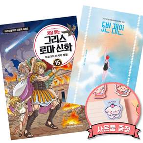 (인기도서) (최설희) 처음 읽는 그리스 로마 신화 15 + (은소홀) 5번 레인 (30만 부 기념 리커버) (전2권)