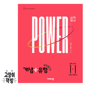 개념+유형 파워 중학 수학 1-1 (2022 개정)