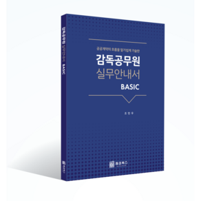 감독공무원 실무안내서 Basic 조민우