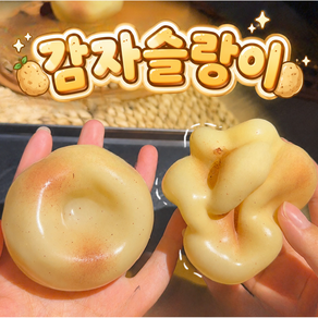 감자 슬랑이 감자빵 말랑이 스퀴시 스퀴지