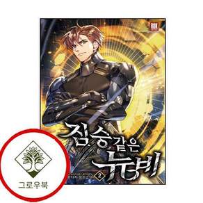 짐승 같은 뉴비 2 짐승같은뉴비2 스테디셀러