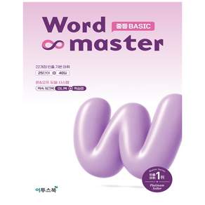 2027년 이투스북 워드 마스터 중등 베이직 중학