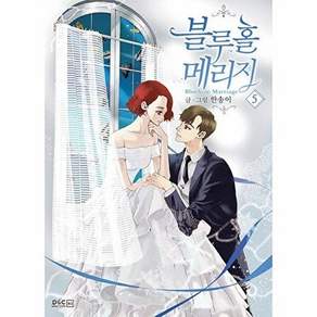 디앤씨웹툰비즈 블루홀 메리지 5