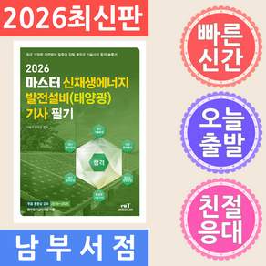 2026 마스터 신재생에너지 발전설비(태양광) 기사 필기