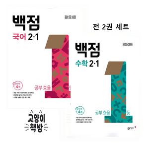 백점 국어 + 수학 세트 초등 2-1 (전2권) (2026년) / 부록 미포함
