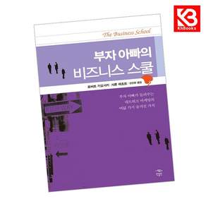 부자 아빠의 비즈니스 스쿨 책 + 책갈피 (KHBOOKS)