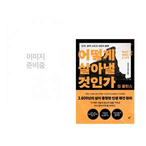 (인기도서) (백영재) 경계인 : AI 시대 새로운 인재의 조건 + (짐 콜린스) 어떻게 살아낼 것인가 (전2권)
