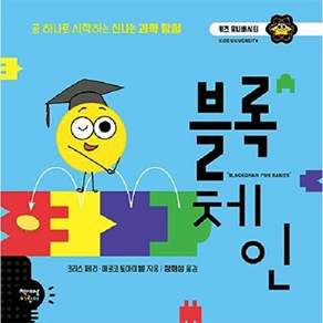 책세상어린이 블록체인 - 공 하나로 시작하는 신나는 과학 탐험 키즈 유니버시티 15 (양장)