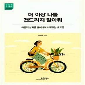 더 이상 나를 건드리지 말아줘 (인지적 사고방식 7)