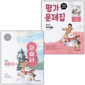 미래엔 중학교 국어 2-2 자습서+평가문제집 신유식 세트 전2권 (2022개정)