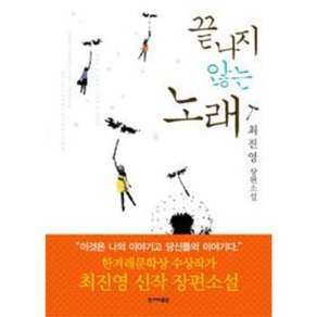 끝나지 않는 노래:최진영 장편소설