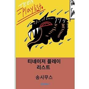 부크크 [POD] 티네이저 플레이리스트