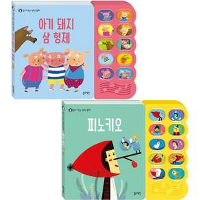 블루래빗 읽어주는 명작동화 아기돼지삼형제 + 피노키오 2종세트 / 돌아기 사운드북