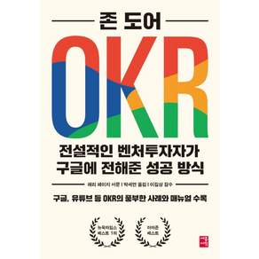 OKR:전설적인 벤처투자자가 구글에 전해준 성공 방식