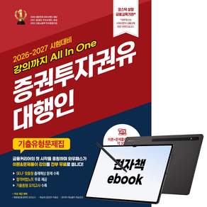 [강의까지 All In one] 2026-2027 증권투자권유대행인 기출유형문제집