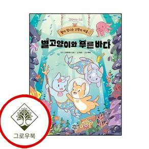 별이 빛나는 고양이 마을 4 별이빛나는고양이마을4 스테디셀러