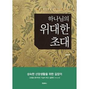한덤북스 하나님의 위대한 초대 - 쉽고 재미있게 풀어놓은 기독교 신앙 교리