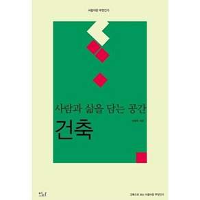 이다북스 사람과 삶을 담는 공간 - 건축 사람이란 무엇인가 9