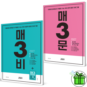[전2권] 2026년 매3비+매3문 세트 (2027수능대비) [오늘출발+빠른배송]