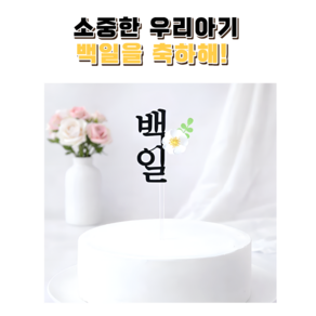 토퍼자판기 백일토퍼 첫돌토퍼 케이크토퍼 파티 잔치