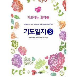 기도일지. 3: 기도하는 엄마들:자녀들과 교사 학교 주일 학교를 위해 기도하는 엄마들을 위한