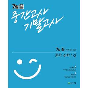 천재 7일 끝 중간고사 기말고사 중학 수학 1-2 (2021)
