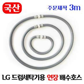 [주문제작] LG 드럼세탁기 연장 배수호스 2~5m / 국산 일자타입 길이고정