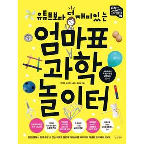 유튜브보다 더 재미있는 엄마표 과학 놀이터: 초등학생이 꼭 알아야 할 과학놀이 50가지