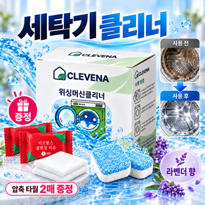 CLEVENA 세탁조 클리너 세탁기 통세척 청소 발포세정제 찌든때 냄새 케어