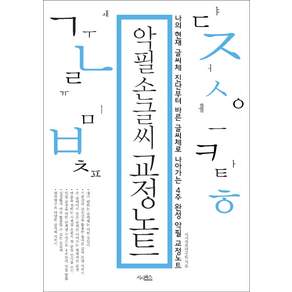 악필 손글씨 교정노트:나의 현재 글씨체 진단부터 바른 글씨체로 나아가는 4주완성 악필 교정노트